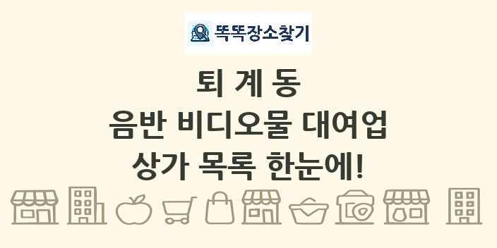 퇴계동 음반 비디오물 대여업 상가 목록 및 정보