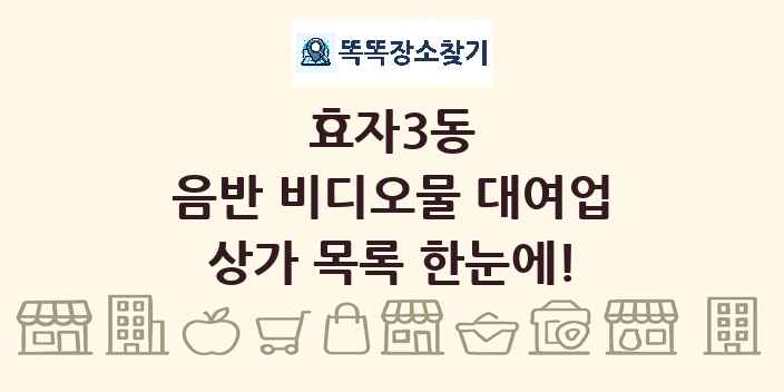 효자3동 음반 비디오물 대여업 상가 목록 및 정보