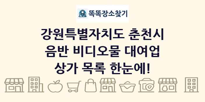 강원특별자치도 춘천시 음반 비디오물 대여업 상가 목록 및 정보