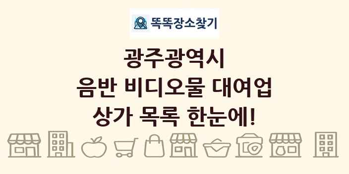 광주광역시 음반 비디오물 대여업 상가 목록 및 정보