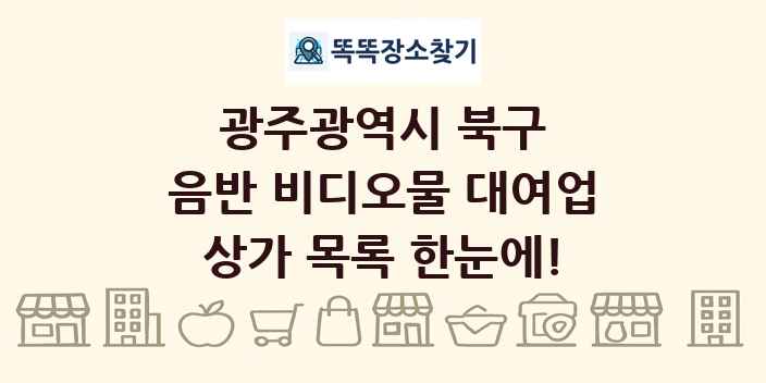광주광역시 북구 음반 비디오물 대여업 상가 목록 및 정보