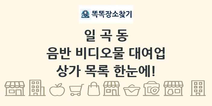 일곡동 음반 비디오물 대여업 상가 목록 및 정보