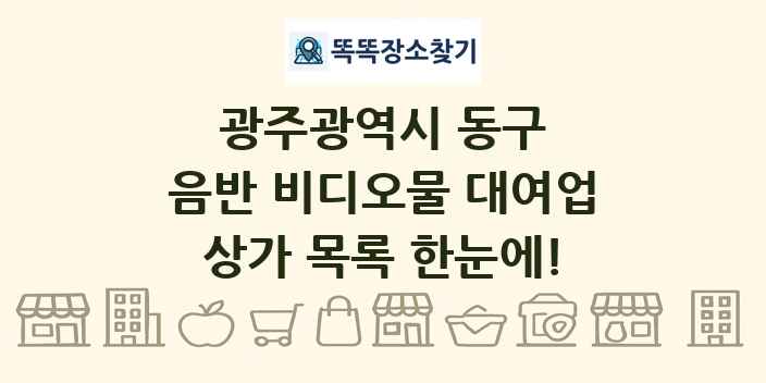광주광역시 동구 음반 비디오물 대여업 상가 목록 및 정보