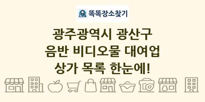 광주광역시 광산구 음반 비디오물 대여업 상가 목록 및 정보
