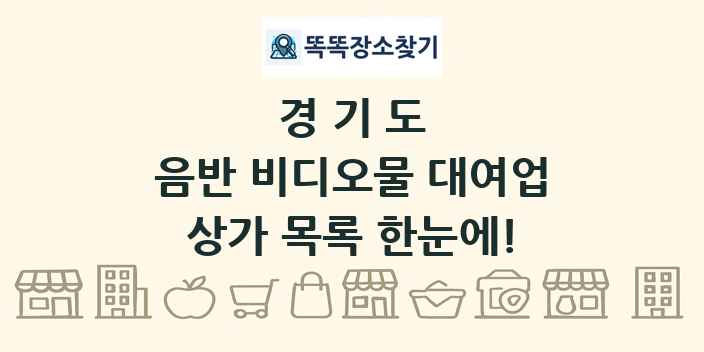 경기도 음반 비디오물 대여업 상가 목록 및 정보