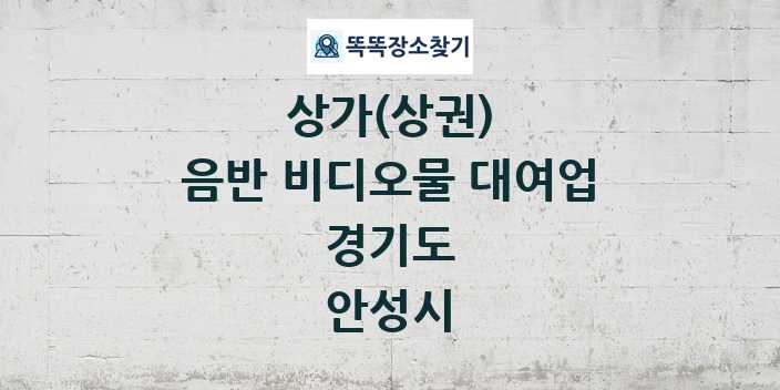 경기도 안성시 음반 비디오물 대여업 상가 목록 및 정보