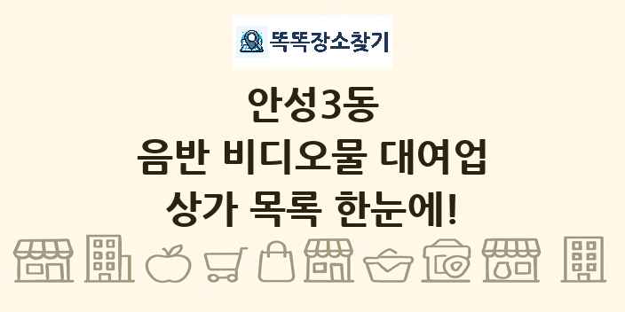 안성3동 음반 비디오물 대여업 상가 목록 및 정보