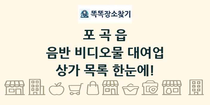 포곡읍 음반 비디오물 대여업 상가 목록 및 정보