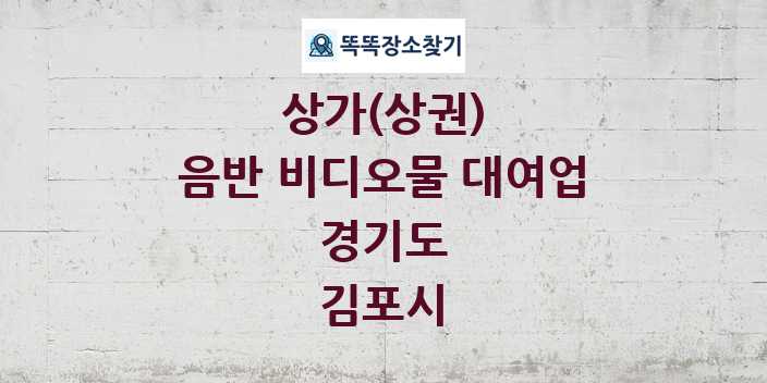 경기도 김포시 음반 비디오물 대여업 상가 목록 및 정보