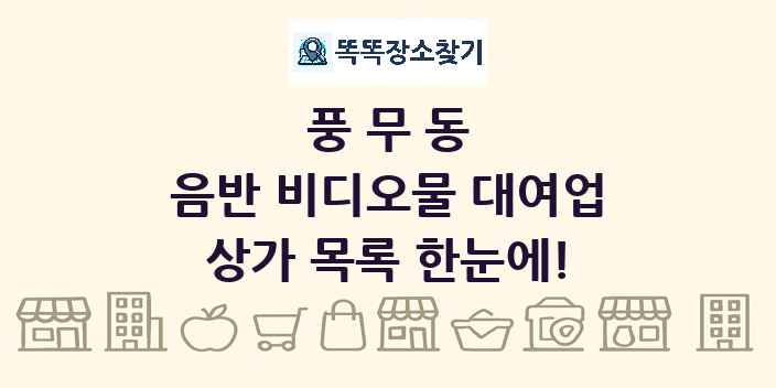 풍무동 음반 비디오물 대여업 상가 목록 및 정보