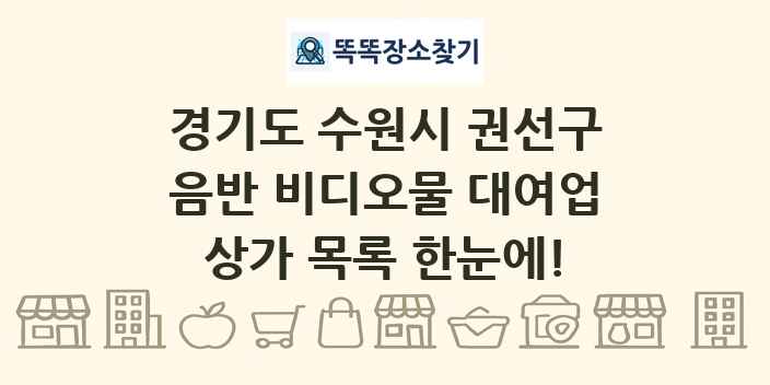 경기도 수원시 권선구 음반 비디오물 대여업 상가 목록 및 정보