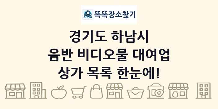 경기도 하남시 음반 비디오물 대여업 상가 목록 및 정보