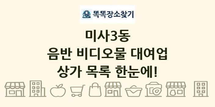 미사3동 음반 비디오물 대여업 상가 목록 및 정보