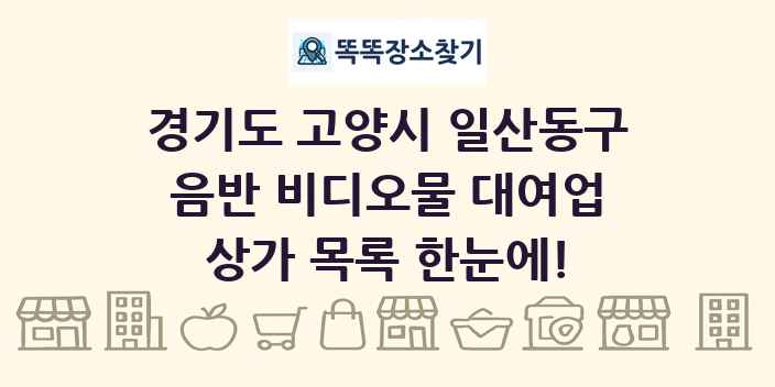 경기도 고양시 일산동구 음반 비디오물 대여업 상가 목록 및 정보