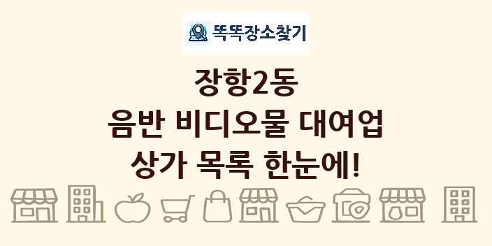 장항2동 음반 비디오물 대여업 상가 목록 및 정보