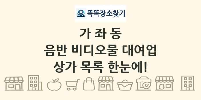 가좌동 음반 비디오물 대여업 상가 목록 및 정보