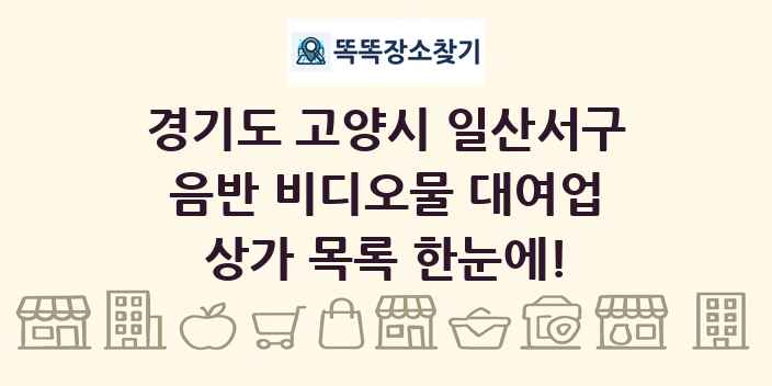 경기도 고양시 일산서구 음반 비디오물 대여업 상가 목록 및 정보