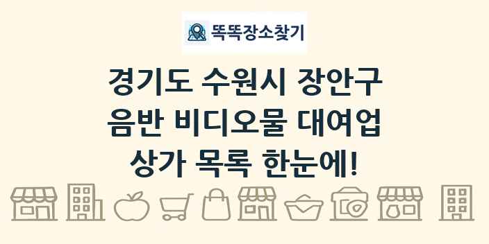 경기도 수원시 장안구 음반 비디오물 대여업 상가 목록 및 정보