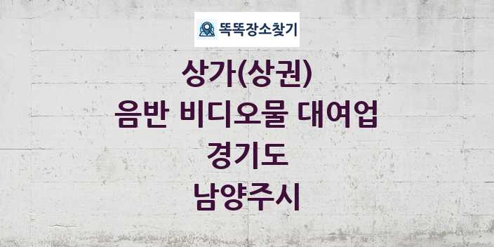 경기도 남양주시 음반 비디오물 대여업 상가 목록 및 정보