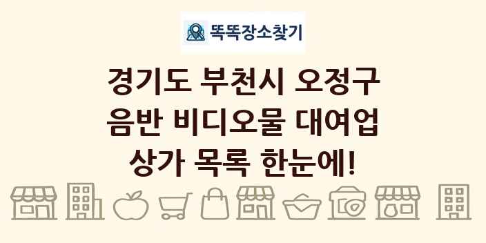 경기도 부천시 오정구 음반 비디오물 대여업 상가 목록 및 정보