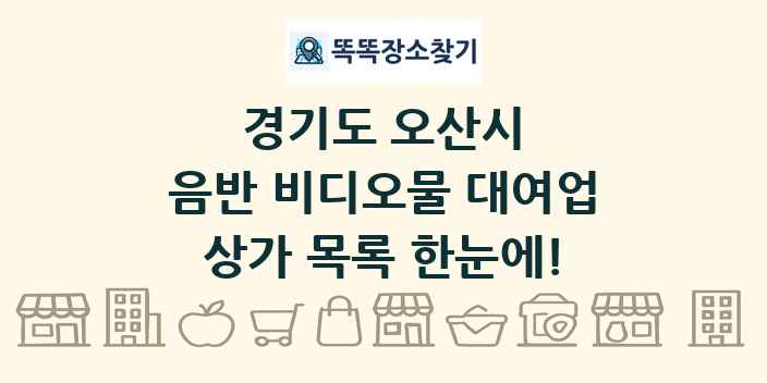 경기도 오산시 음반 비디오물 대여업 상가 목록 및 정보