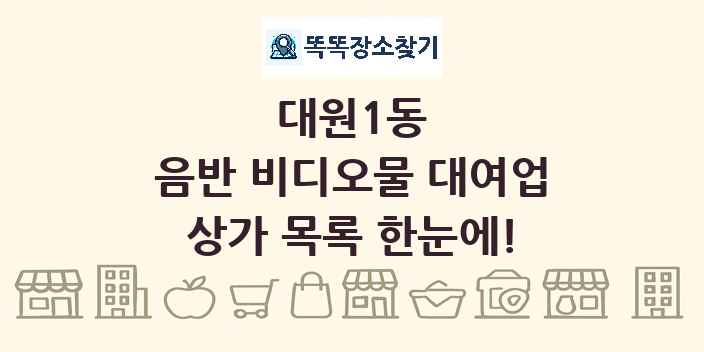 대원1동 음반 비디오물 대여업 상가 목록 및 정보