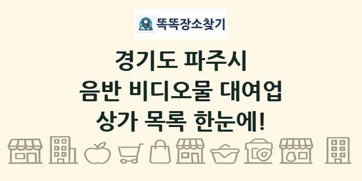 경기도 파주시 음반 비디오물 대여업 상가 목록 및 정보