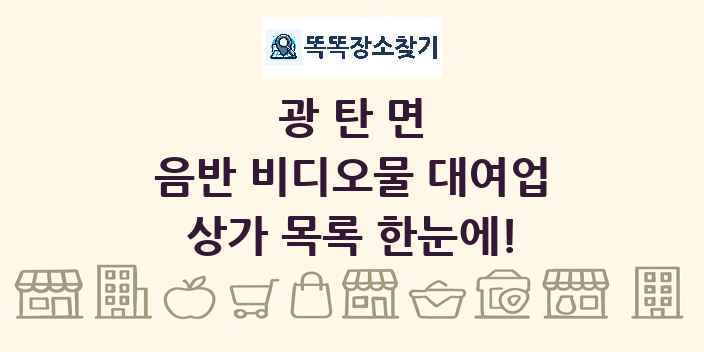 광탄면 음반 비디오물 대여업 상가 목록 및 정보
