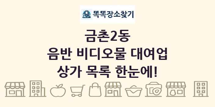 금촌2동 음반 비디오물 대여업 상가 목록 및 정보