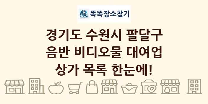 경기도 수원시 팔달구 음반 비디오물 대여업 상가 목록 및 정보