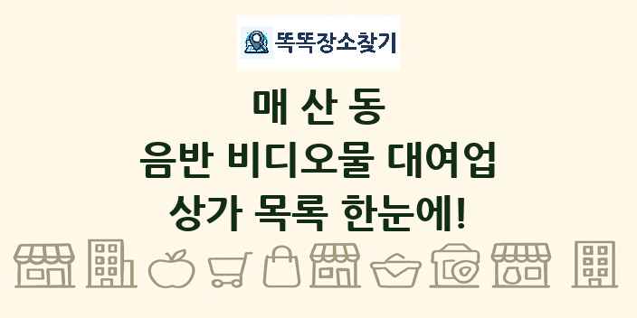 매산동 음반 비디오물 대여업 상가 목록 및 정보