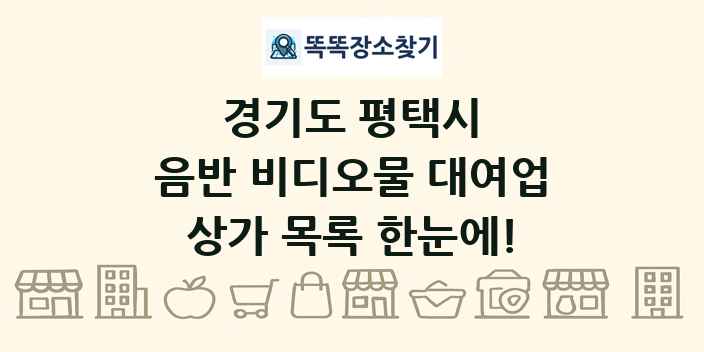 경기도 평택시 음반 비디오물 대여업 상가 목록 및 정보