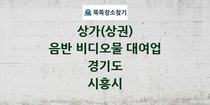 경기도 시흥시 음반 비디오물 대여업 상가 목록 및 정보