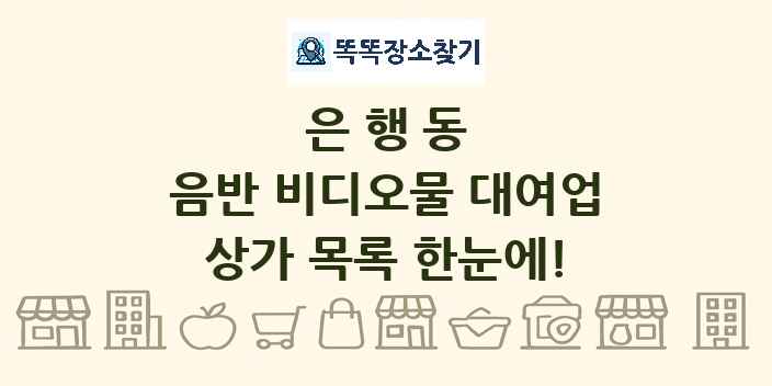 은행동 음반 비디오물 대여업 상가 목록 및 정보