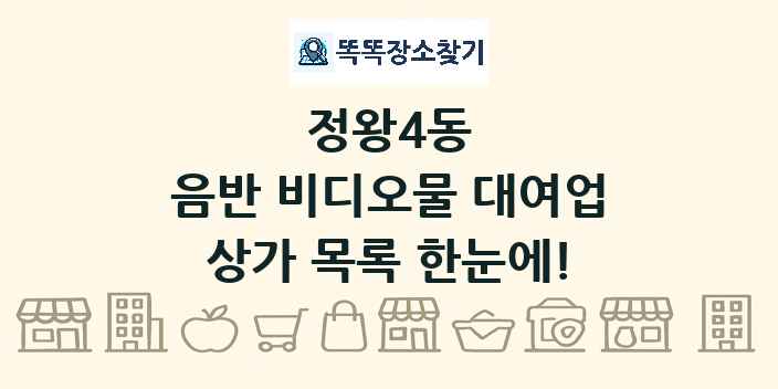 정왕4동 음반 비디오물 대여업 상가 목록 및 정보