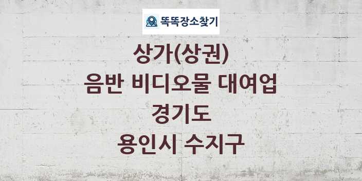 경기도 용인시 수지구 음반 비디오물 대여업 상가 목록 및 정보