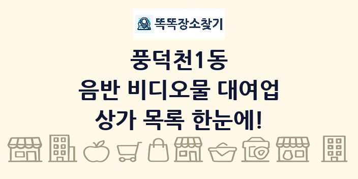 풍덕천1동 음반 비디오물 대여업 상가 목록 및 정보