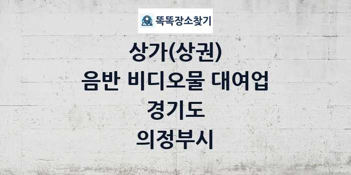경기도 의정부시 음반 비디오물 대여업 상가 목록 및 정보