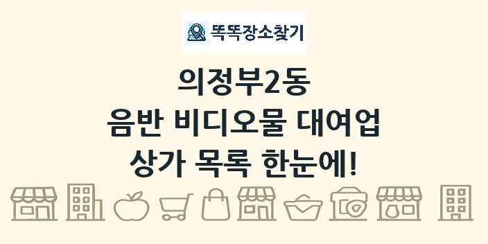 의정부2동 음반 비디오물 대여업 상가 목록 및 정보