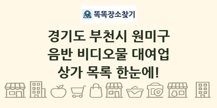 경기도 부천시 원미구 음반 비디오물 대여업 상가 목록 및 정보