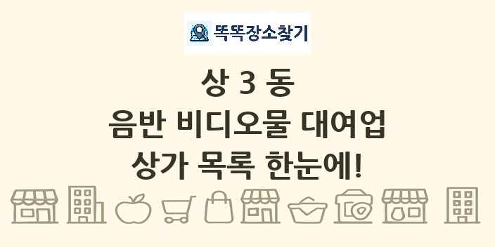 상3동 음반 비디오물 대여업 상가 목록 및 정보