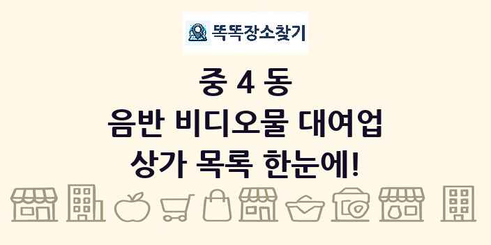 중4동 음반 비디오물 대여업 상가 목록 및 정보