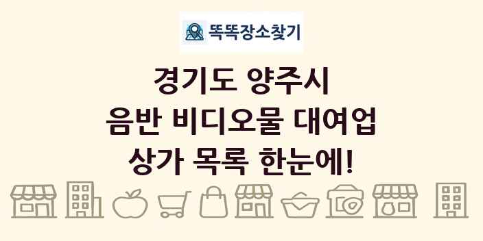 경기도 양주시 음반 비디오물 대여업 상가 목록 및 정보