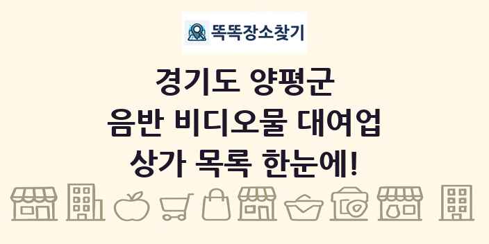 경기도 양평군 음반 비디오물 대여업 상가 목록 및 정보