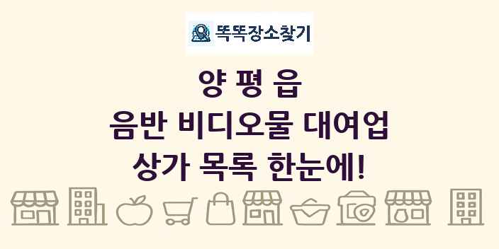 양평읍 음반 비디오물 대여업 상가 목록 및 정보