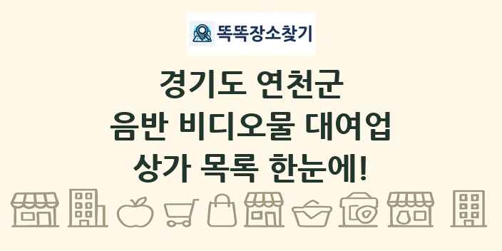 경기도 연천군 음반 비디오물 대여업 상가 목록 및 정보