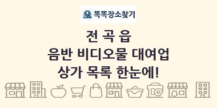전곡읍 음반 비디오물 대여업 상가 목록 및 정보