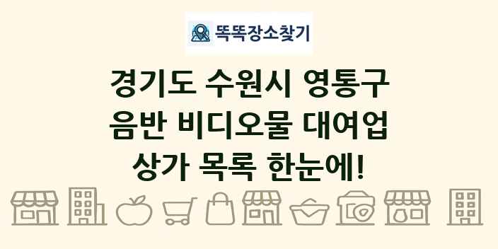 경기도 수원시 영통구 음반 비디오물 대여업 상가 목록 및 정보