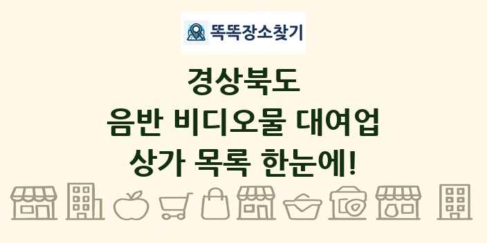 경상북도 음반 비디오물 대여업 상가 목록 및 정보