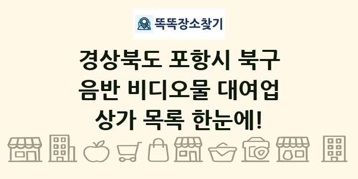 경상북도 포항시 북구 음반 비디오물 대여업 상가 목록 및 정보